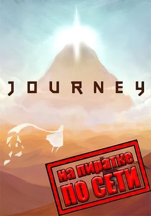 Версия Journey по сети